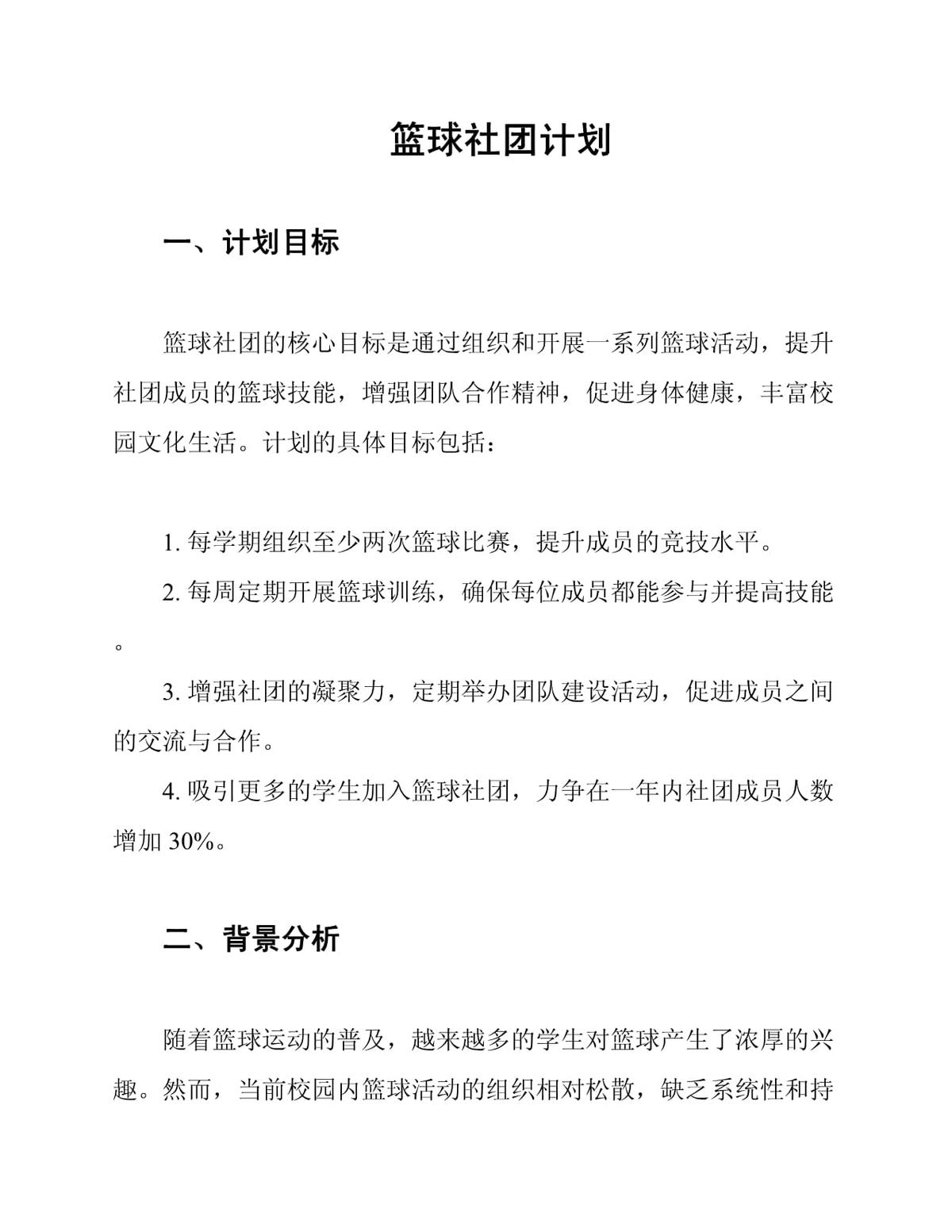 一年级篮球社团训练计划方案